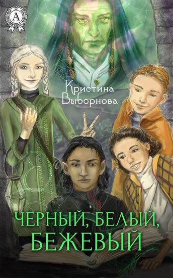 Обложка книги "Черный, Белый, Бежевый"