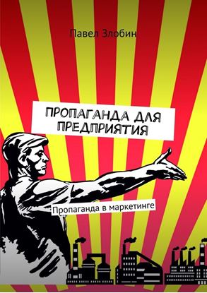 Обложка книги "Пропаганда для предприятия. Пропаганда в маркетинге"