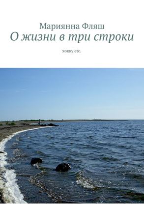 Обложка книги "О жизни в три строки. хокку etc."