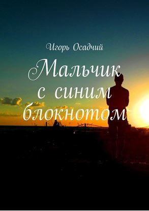 Обложка книги "Мальчик с синим блокнотом"
