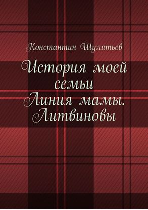 Обложка книги "История моей семьи. Линия мамы. Литвиновы"
