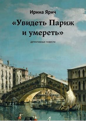 Обложка книги "«Увидеть Париж и умереть». Детективные повести"