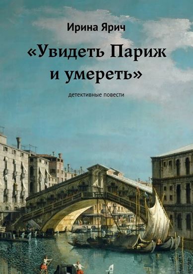 Обложка книги "«Увидеть Париж и умереть». Детективные повести"