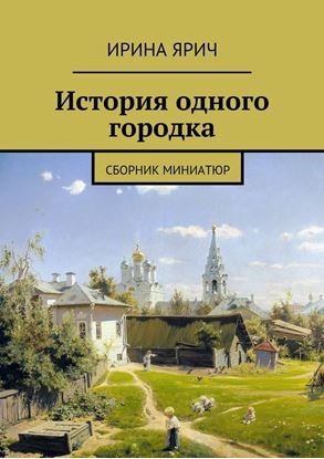 Обложка книги "История одного городка. Сборник миниатюр"
