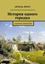 Обложка книги "История одного городка. Сборник миниатюр"