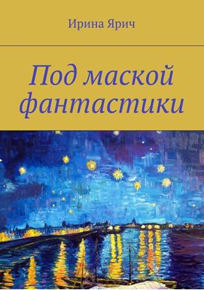 Обложка книги "Под маской фантастики. Сборник"