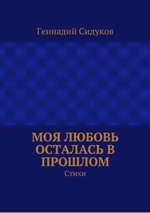 Обложка книги "Моя любовь осталась в прошлом. Стихи"