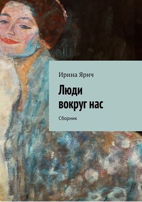 Обложка книги "Люди вокруг нас. Сборник"