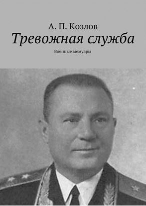 Обложка книги "Тревожная служба. Военные мемуары"