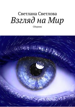Обложка книги "Взгляд на Мир. Сборник"
