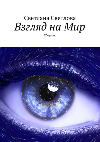 Обложка книги "Взгляд на Мир. Сборник"