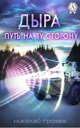 Обложка книги "Дыра. Путь на ту сторону"