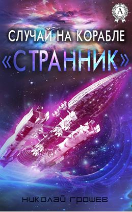 Обложка книги "Случай на корабле «Странник»"