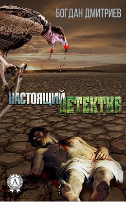 Обложка книги "Настоящий детектив"