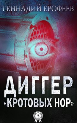 Обложка книги "Диггер «кротовых нор»"