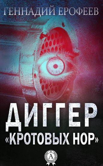 Обложка книги "Диггер «кротовых нор»"