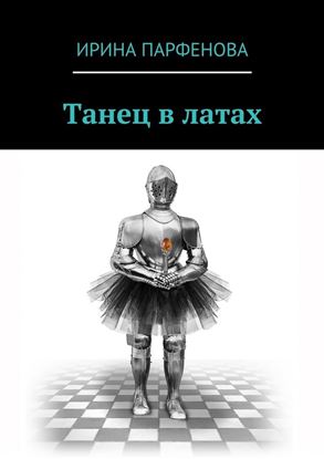 Обложка книги "Танец в латах"
