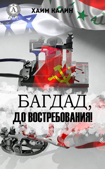 Обложка книги "Багдад, до востребования"