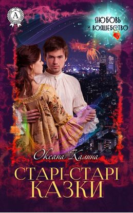 Обложка книги "Старі-старі казки"