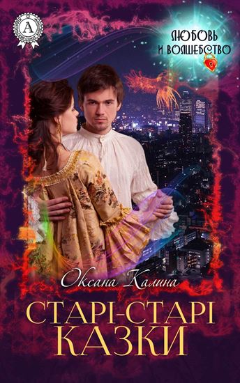 Обложка книги "Старі-старі казки"