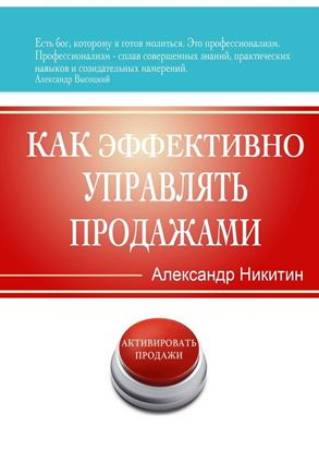 Обложка книги "Как эффективно управлять продажами"