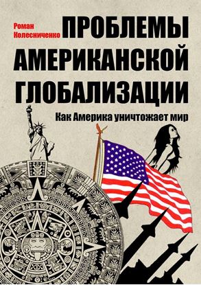 Обложка книги "Проблемы американской глобализации. Как Америка уничтожает мир"