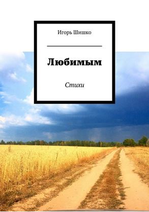 Обложка книги "Любимым. Стихи"
