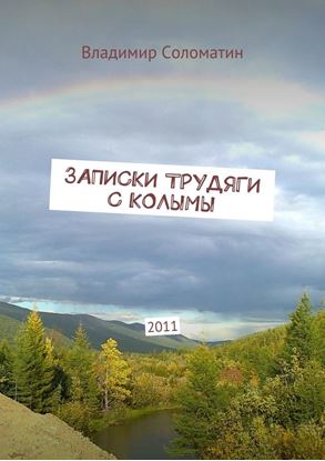 Обложка книги "Записки трудяги с Колымы. 2011"