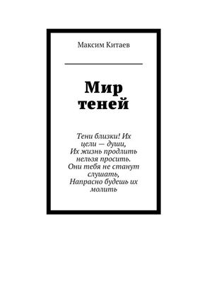 Обложка книги "Мир теней. Тени близки! Их цели – души, Их жизнь продлить нельзя просить. Они тебя не станут слушать, Напрасно будешь их молить"