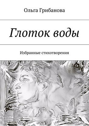 Обложка книги "Глоток воды. Избранные стихотворения"