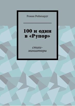 Обложка книги "100 и один в «Рупор». Стихи-миниатюры"