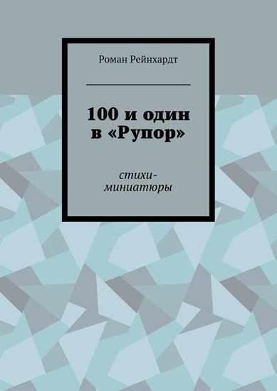 Обложка книги "100 и один в «Рупор». Стихи-миниатюры"