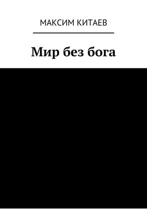 Обложка книги "Мир без бога"