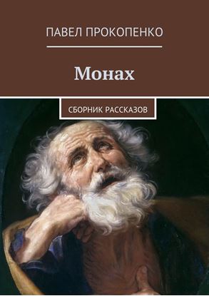 Обложка книги "Монах. Сборник рассказов"