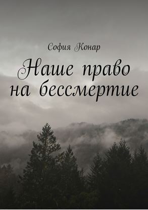 Обложка книги "Наше право на бессмертие"