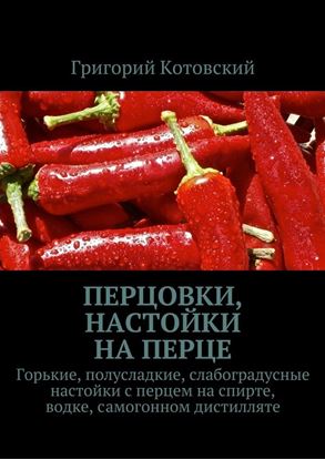 Обложка книги "Перцовки, настойки на перце. Горькие, полусладкие, слабоградусные настойки с перцем на спирте, водке, самогонном дистилляте"