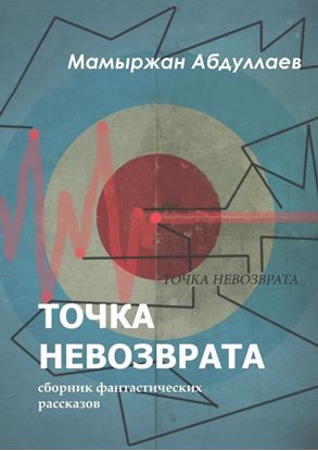 Обложка книги "Точка невозврата. Сборник фантастических рассказов"