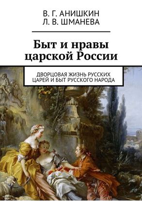 Обложка книги "Быт и нравы царской России. Дворцовая жизнь русских царей и быт русского народа"