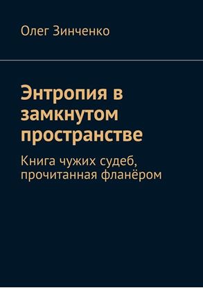 Обложка книги "Энтропия в замкнутом пространстве. Книга чужих судеб, прочитанная фланёром"