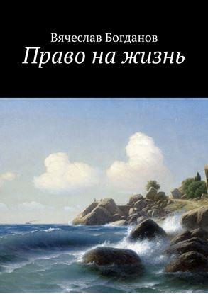 Обложка книги "Право на жизнь"