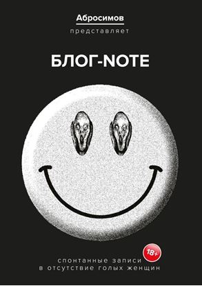 Обложка книги "Блог-Note. Спонтанные записи в отсутствие голых женщин"