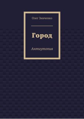Обложка книги "Город. Антиутопия"