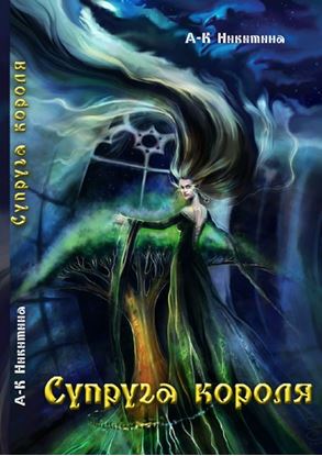 Обложка книги "Супруга Короля. Викканский роман"