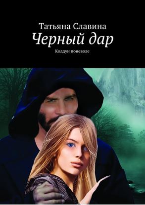 Обложка книги "Черный дар. Колдун поневоле"