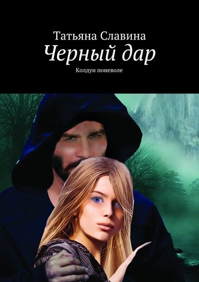 Обложка книги "Черный дар. Колдун поневоле"