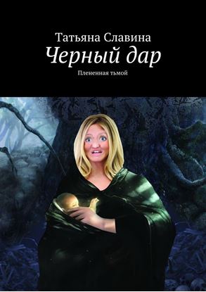 Обложка книги "Черный дар. Плененная тьмой"