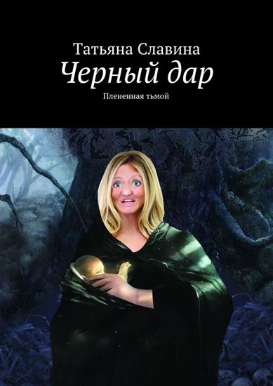 Обложка книги "Черный дар. Плененная тьмой"