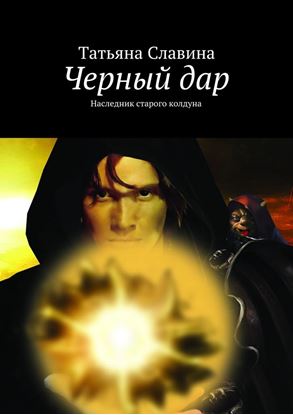 Обложка книги "Черный дар. Наследник старого колдуна"