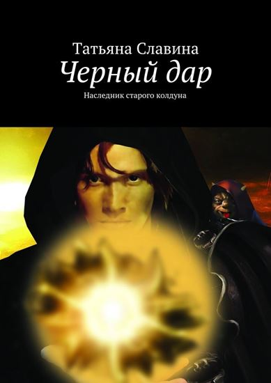 Обложка книги "Черный дар. Наследник старого колдуна"