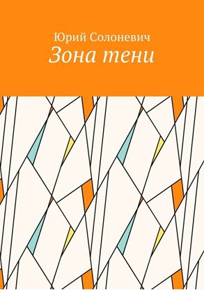 Обложка книги "Зона тени"